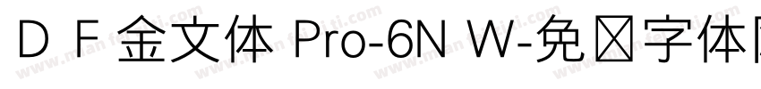 ＤＦ金文体 Pro-6N W字体转换